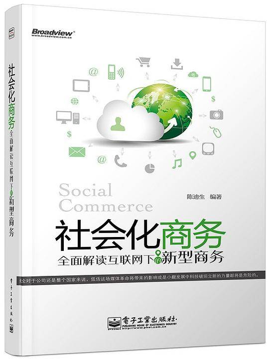 社会化商务：全面解读互联网下的新型商务
