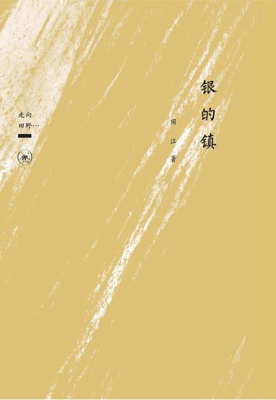 银的镇