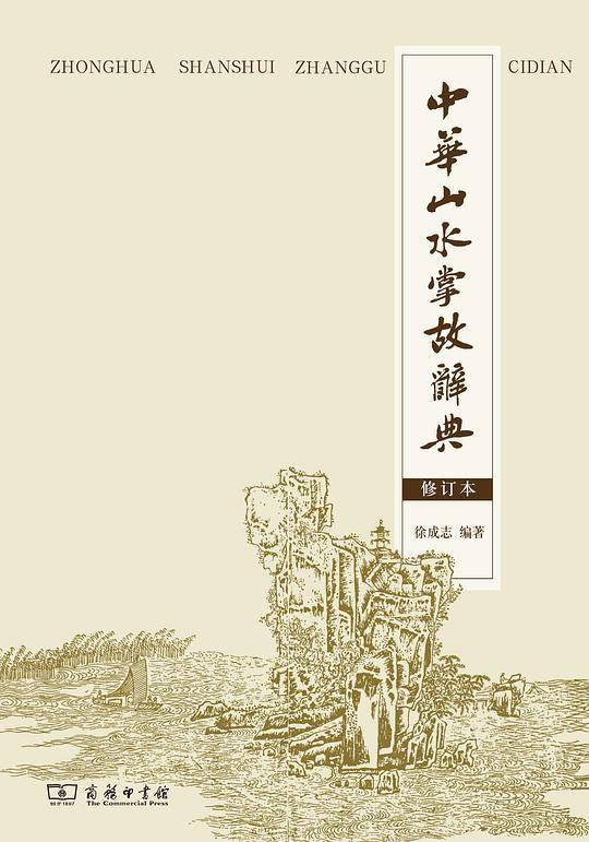 中华山水掌故词典