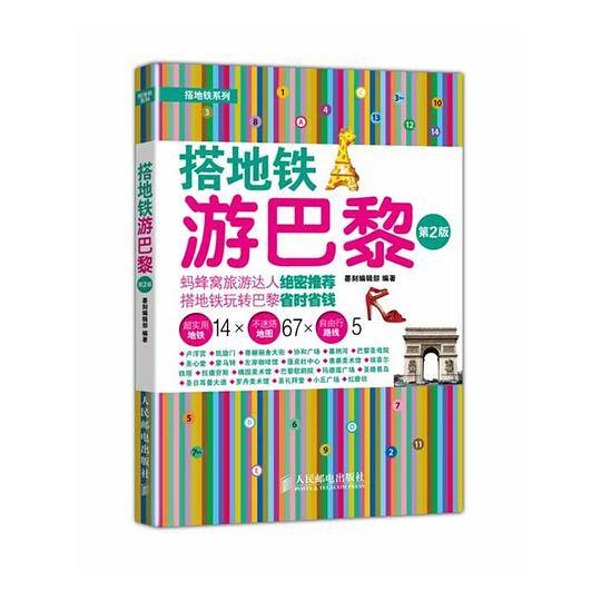 搭地铁游巴黎