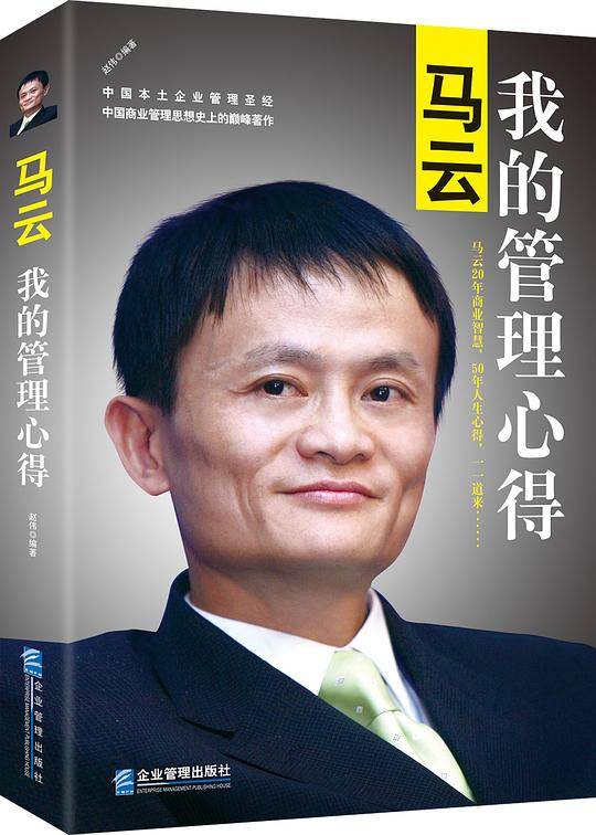 马云：我的管理心得