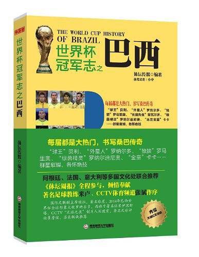 世界杯冠军志之巴西