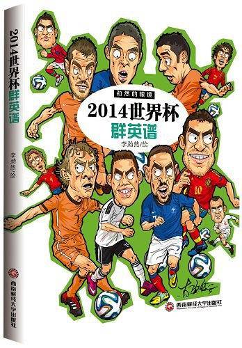 2014世界杯群英谱