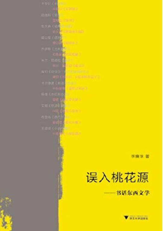 误入桃花源――书话东西文学