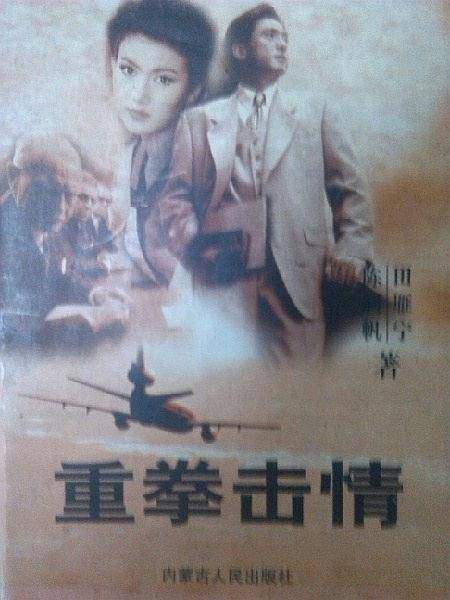 重拳击情