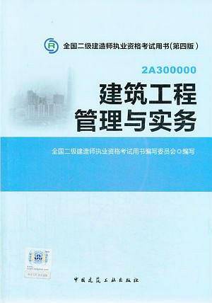 全国二级建造师执业资格考试教材