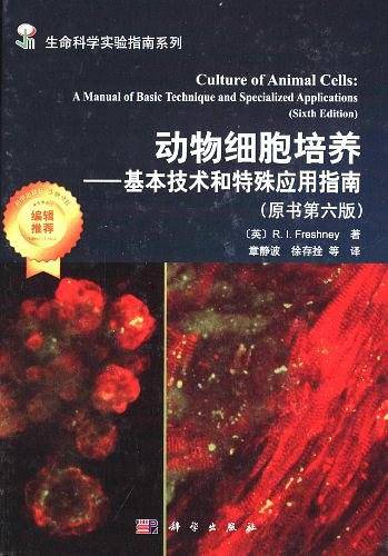 动物细胞培养——基本技术和特殊应用指南