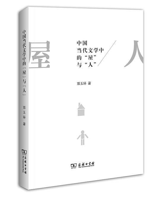 中国当代文学中的“屋”与“人”