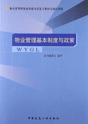 物业管理基本制度与政策