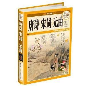 唐诗宋词元曲(白金版) [精装]
