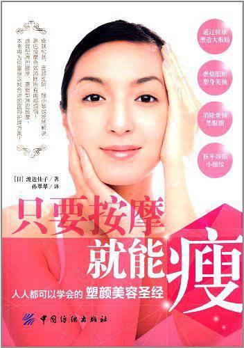 只要按摩就能瘦：人人都可以学会的塑颜美容圣经