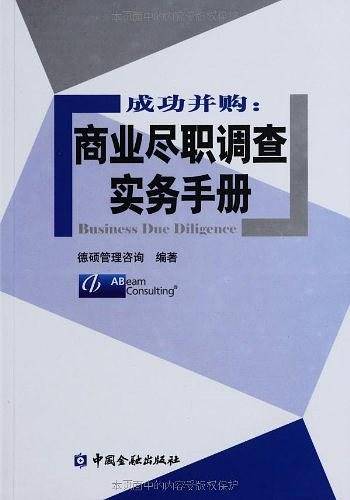 成功并购：商业尽职调查实务手册