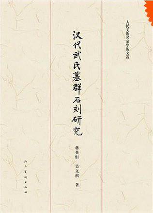 汉代武氏墓群石刻研究