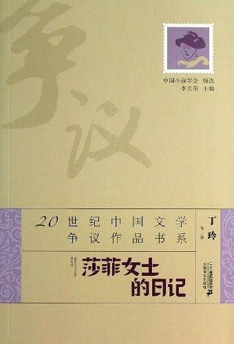 20世纪中国文学争议作品书系：莎菲女士日记
