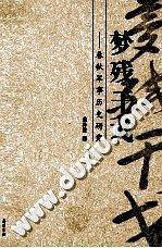 春秋军事历史研究：梦残干戈