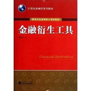 金融衍生工具