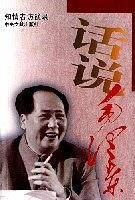 话说毛泽东