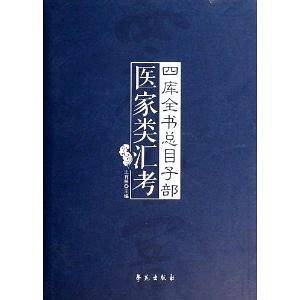 四库全书总目子部医家类汇考