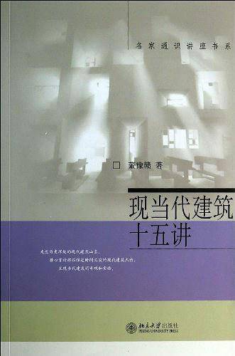 现当代建筑十五讲
