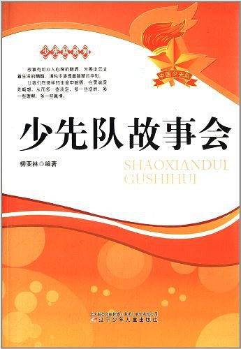 少先队系列