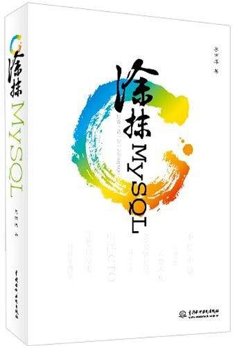 涂抹MySQL——跟着三思一步一步学MySQL