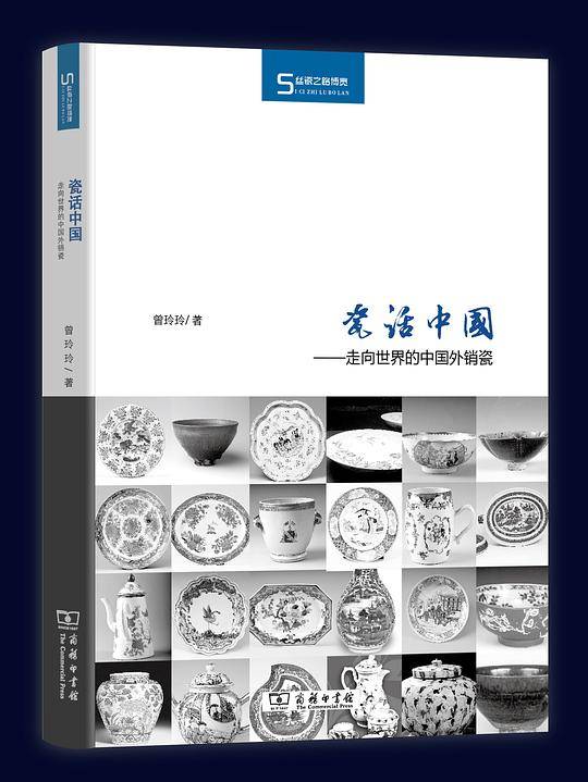 瓷话中国——走向世界的中国外销瓷