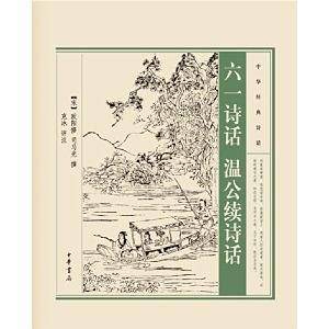 六一诗话 温公续诗话--中华经典诗话