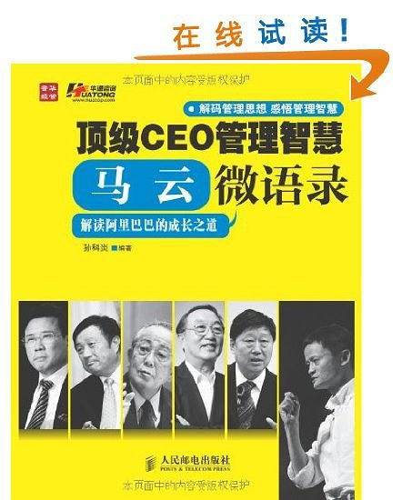 顶级CEO管理智慧：马云微语录