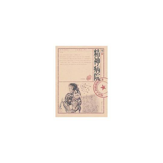 精神病院——现代人的精神病历本