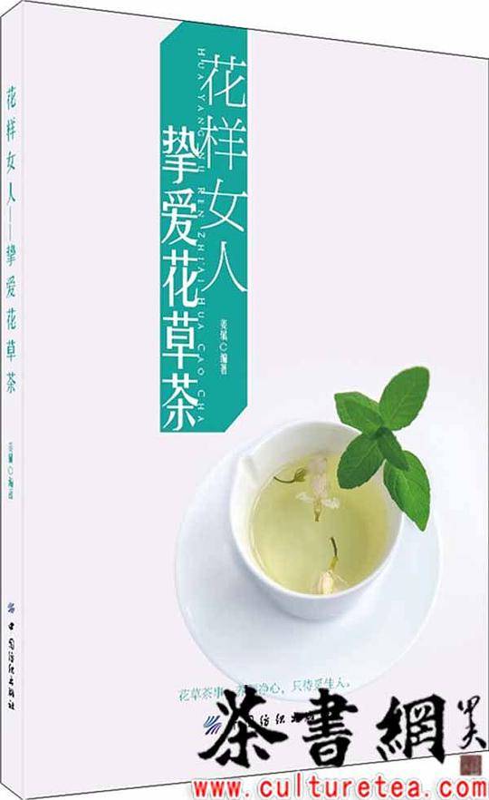 花样女人――挚爱花草茶