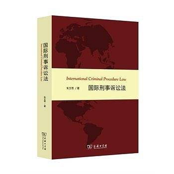 国际刑事诉讼法