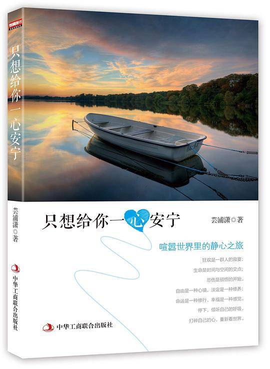 《只想给你一心安宁：喧嚣世界里的静心之旅》