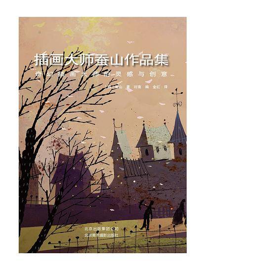 插画大师蚕山作品集―奇幻插画大师的灵感与创意