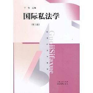 国际私法学