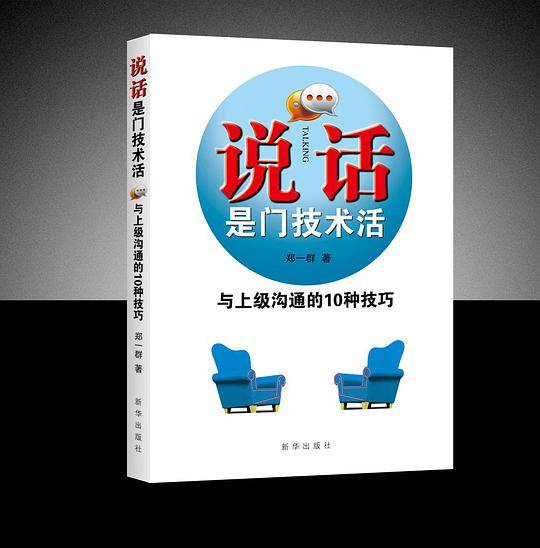 说话是门技术活――与上级沟通的9种技巧
