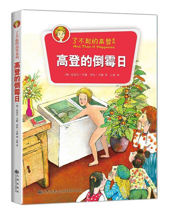 了不起的高登系列——高登的倒霉日