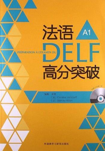 法语DELF高分突破  A1