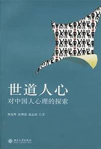世道人心：对中国人心理的探索
