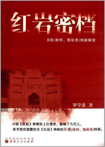 红岩密档――敌特、叛徒类 档案解密