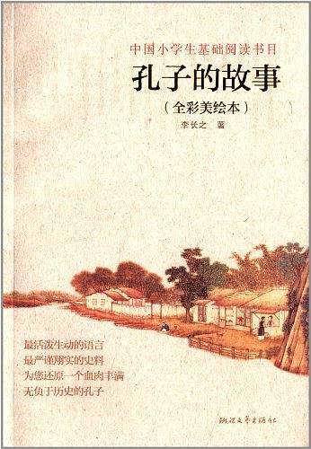 孔子的故事