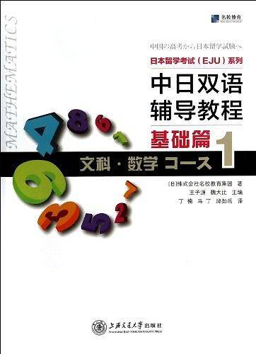 日本留学考试系列：中日双语辅导教程