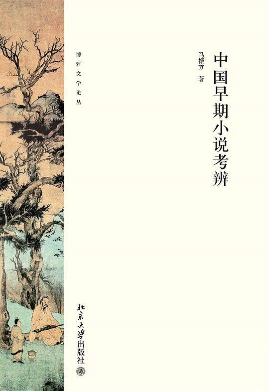 中国早期小说考辨