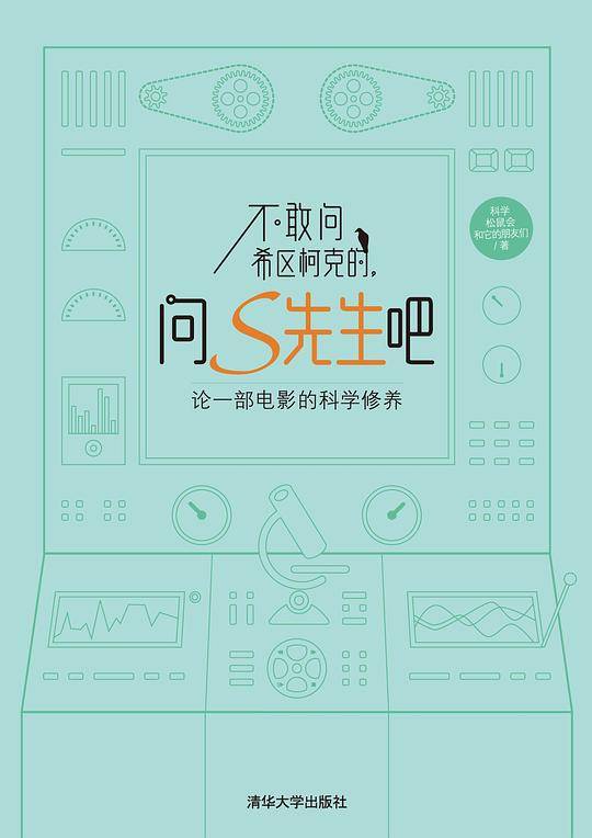 不敢问希区柯克的，问S先生吧：论一部电影的科学修养