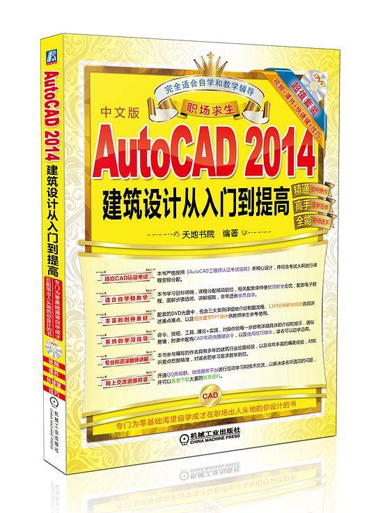 职场求生：AutoCAD 2014建筑设计从入门到提高