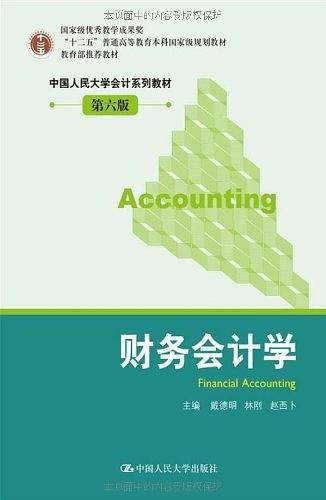 财务会计学