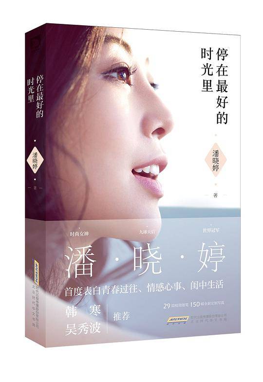 潘晓婷：停在最好的时光里