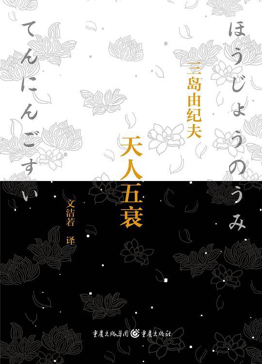 天人五衰