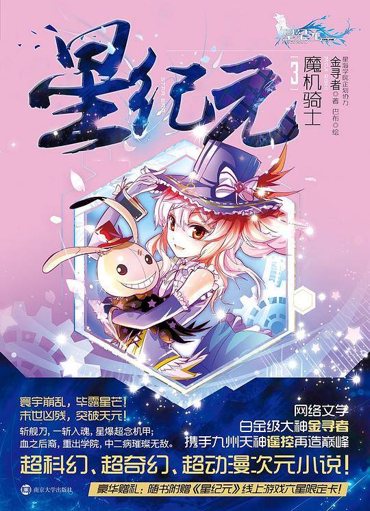 星纪元 3 魔机骑士