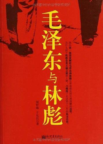 毛泽东与林彪