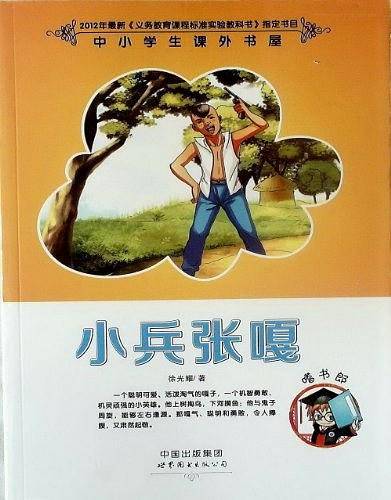 嗜书郎•中小学生课外书屋•小兵张嘎